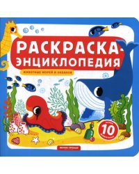 Животные морей и океанов. Книжка-раскраска