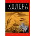 Холера. &quot;Боюсь, что все в Петербурге умрут&quot;