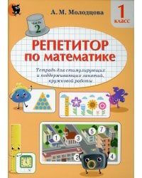 Репетитор по математике. 1 класс. Тетрадь для поддерживающих и стимулирующих занятий. Часть 2