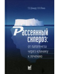 Рассеянный склероз: от патогенеза через клинику к лечению