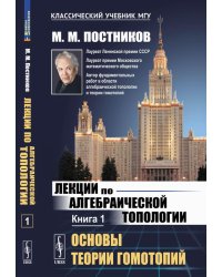 Лекции по алгебраической топологии. Кн. 1: Основы теории гомотопий