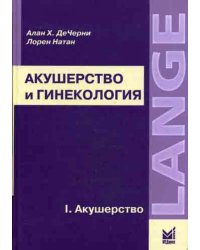 Акушерство и гинекология: диагностика и лечение. В 2-х томах. Том 1. Акушерство. Гриф УМО по медицинскому образованию