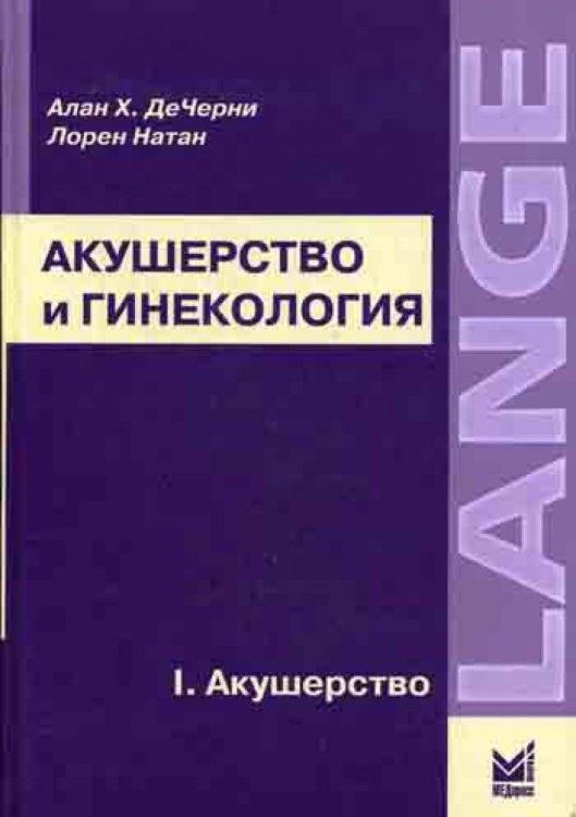 Акушерство и гинекология: диагностика и лечение. В 2-х томах. Том 1. Акушерство. Гриф УМО по медицинскому образованию