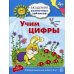 Академия солнечных зайчиков. Учим цифры. Развивающие задания и игра для детей 4-5 лет