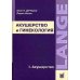 Акушерство и гинекология: диагностика и лечение. В 2-х томах. Том 1. Акушерство. Гриф УМО по медицинскому образованию