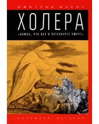 Холера. &quot;Боюсь, что все в Петербурге умрут&quot;