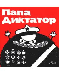 Папа Диктатор #1