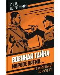 Военная тайна. Мирное время…