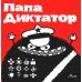 Папа Диктатор #1