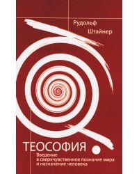 Теософия. Введение в сверхчувственное познание мира и назначение человека