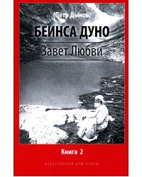 Завет Любви. Кн. 2