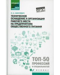 Техническое оснащение и организация рабочего места на предприятиях общественного питания