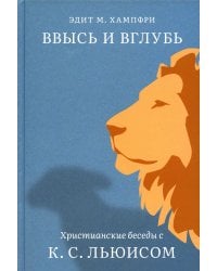 Ввысь и вглубь.Христианские беседы с К.С.Льюисом