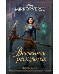 Disney. Mirrorverse. Вселенная расколотых