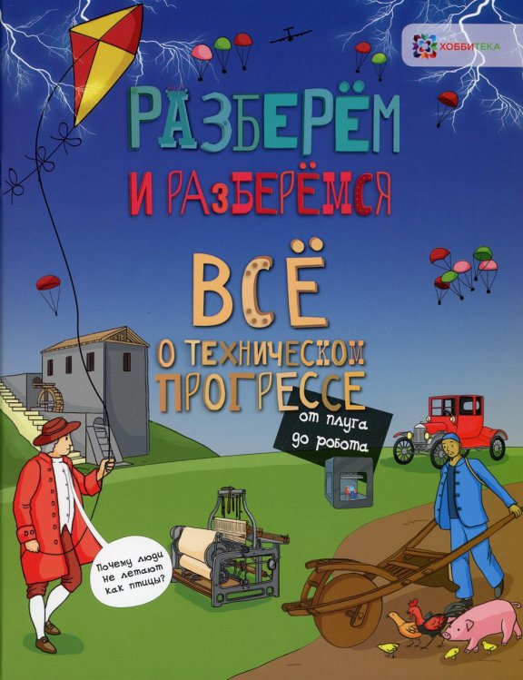 Всё о техническом прогрессе. От плуга до робота