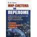 Мир-система на переломе. Изменение баланса сил между странами Ядра и Периферии и начало глобального кризиса