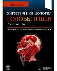 Хирургия и онкология головы и шеи Джатина Ша. 5-е изд