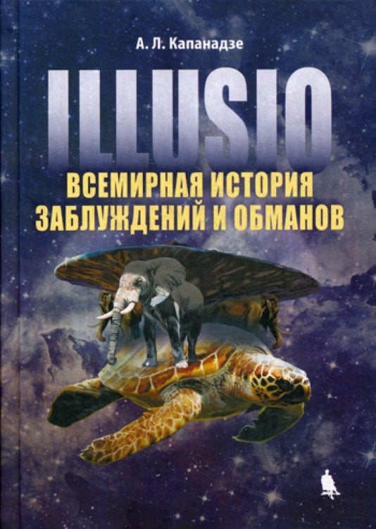 Illusio. Всемирная история заблуждений и обманов