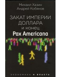 Закат империи доллара и конец "Pax Americana"