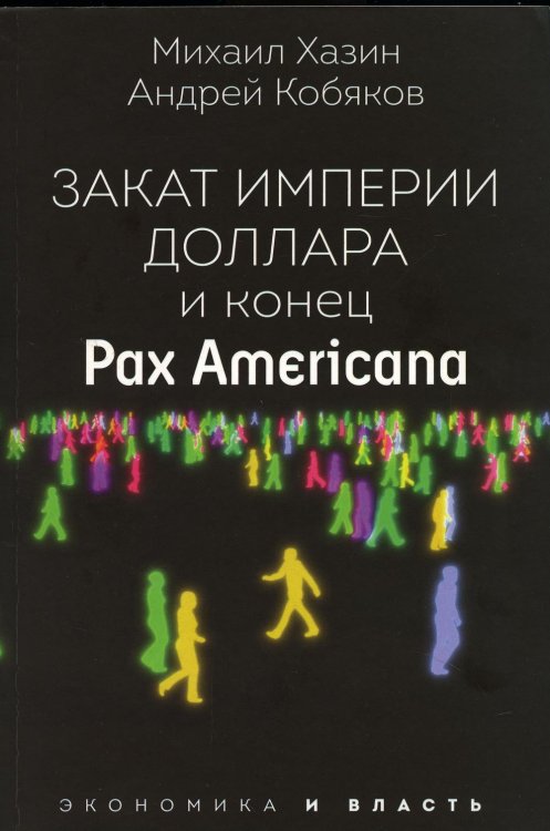 Закат империи доллара и конец "Pax Americana"