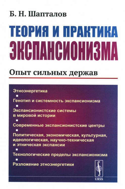 Теория и практика экспансионизма: Опыт сильных держав