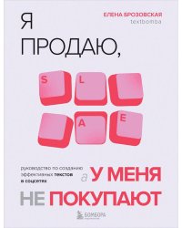 Я продаю, а у меня не покупают. Руководство по созданию эффективных текстов в соцсетях