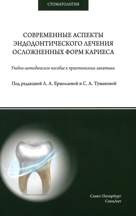 Современные аспекты эндодонтического лечения осложненных форм кариеса: Учебно-методическое пособие к практическим занятиям