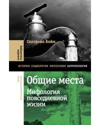 Общие места: мифология повседневной жизни. 3-е изд