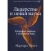 Лидерство и новая наука. Открывая порядок в хаотичном мире