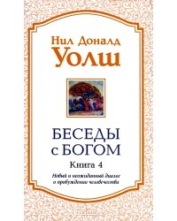 Беседы с Богом. Книга 4