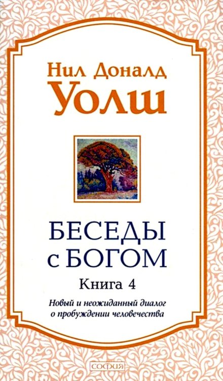 Беседы с Богом. Книга 4