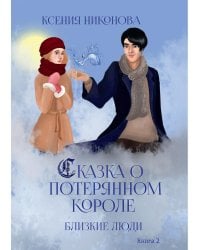 Сказка о потерянном короле. Близкие люди. Книга 2