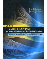 Основы машинного обучения для аналитического прогнозирования. Алгоритмы, рабочие примеры