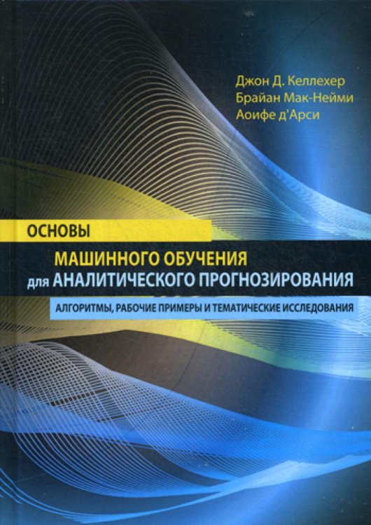 Основы машинного обучения для аналитического прогнозирования. Алгоритмы, рабочие примеры