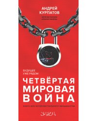 Четвертая мировая война. Будущее уже рядом!