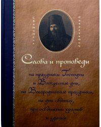 Слова и проповеди на праздники Господни и Воскресные дни, на Богородичные праздники, на дни святых, при освящении храмов и зданий