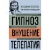 Владимир Бехтерев. Гипноз. Внушение. Телепатия