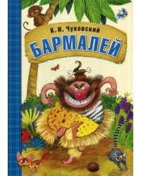 Любимые сказки К.И. Чуковского. Бармалей (книга в мягкой обложке)