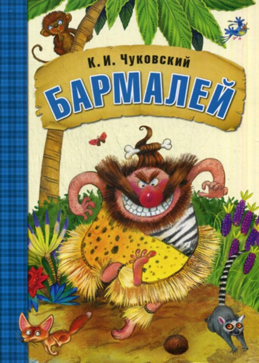 Любимые сказки К.И. Чуковского. Бармалей (книга в мягкой обложке)