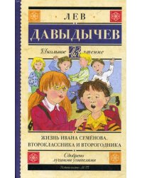 Жизнь Ивана Семёнова, второклассника и второгодника