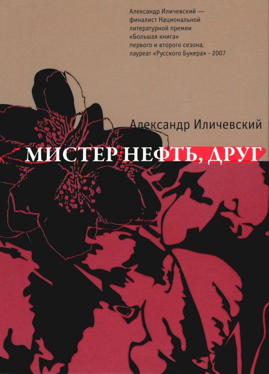 Мистер Нефть, друг