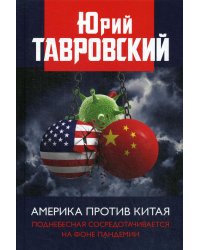 Америка против Китая. Поднебесная сосредотачивается на фоне пандемии