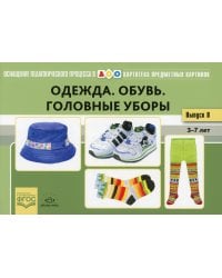 Одежда.Обувь.Головные уборы.Картотека предмет.картин.3-7л.