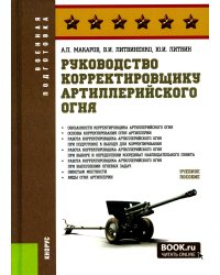 Руководство корректировщику артиллерийского огня: Учебное пособие