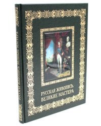 Русская живопись. Великие мастера (кожа, золот.тиснен.)