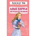 Алые паруса. Бегущая по волнам (ил. С. Трубецкой)