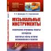 Музыкальные инструменты: Физические принципы работы. Устройство. Некоторые факты истории возникновения и развития