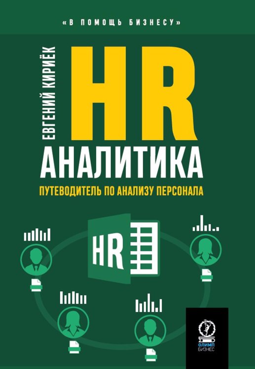 HR-аналитика. Путеводитель по анализу персонала