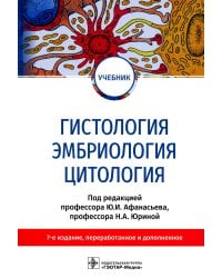 Гистология, эмбриология, цитология: Учебник. 7-е изд., перераб. и доп