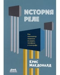 История реле. Как компьютер появился из радио, телефона и телеграфа